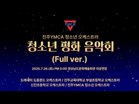 2025 청소년 평화 음악회 (Full ver.)