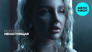 НЕНАСТОЯЩАЯ - Молодость (Single 2024)