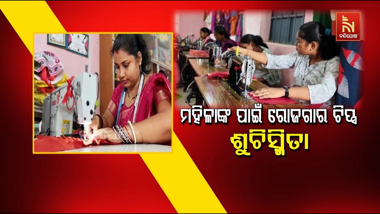 ମହିଳାଙ୍କ ପାଇଁ ରୋଜଗାର ଟିପ୍ସ : ସୂଚୀସ୍ମିତା | NandighoshaTV