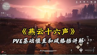 《燕云十六声》PVE对战基础僵直和破格挡讲解