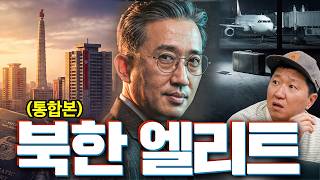 김정은 1m 앞까지 갔던 북한 엘리트 외교관,🛂🤝  그만이 할 수 있는 북한 이야기~ (통합본)