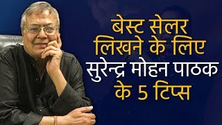 लेखक बनने के लिए सुरेंद्र मोहन पाठक के 5 टिप्स |  Surendra Mohan Pathak 5 Tips for Aspiring Writers