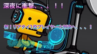 【激強】深夜にリアタイ1位(暫定)プレイヤーと当たってしまった、、、