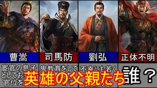 【三国志マニア必見】三国志の英雄司馬懿、曹操、劉備の父親解説三選！【ゆっくり三国志武将紹介】