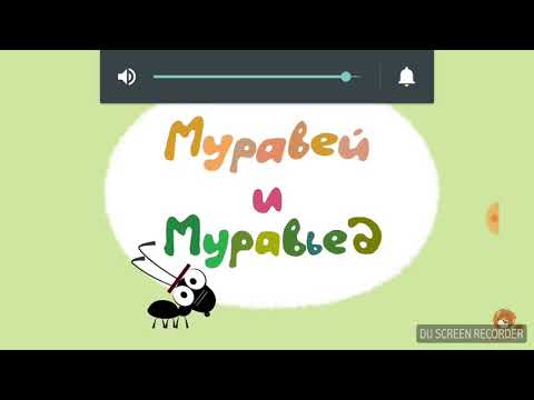 Муравей и муравьед