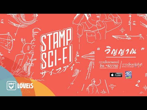 เนื้อเพลง วิญญาณ - STAMP ft.พงษ์สิทธิ์ คำภีร์