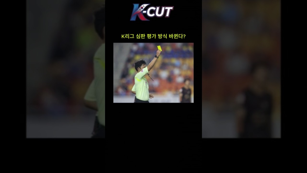 K리그 심판 평가 방식 바뀐다…비심판 출신 40% 확대 ㄷㄷ #대한축구협회 #프로심판평가협의체 #프로축구연맹 #심판 #k리그