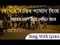 Tomar Barir Samne Diye Amar Maron Jatra Jedin Jabe Song With Lyrics Abhijit তোমার বা�