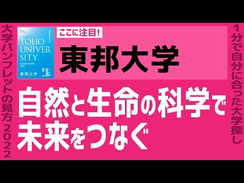 看護学科 「志望大学が見つかる1分動画」東邦大学【自然と生命の科学で未来をつなぐ】