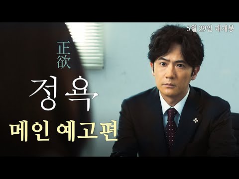 [정욕] 메인 예고편