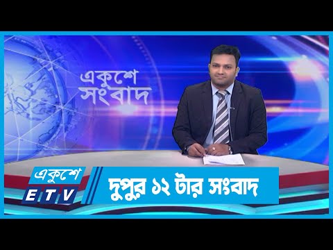 12 PM News || দুপুর ১২টার সংবাদ || 20 September 2023 || ETV News