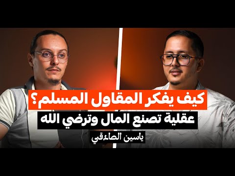 العقلية الصحيحة التي يجب ان تكون عند المقاول المسلم | ياسين الصادقي | بودكاست رواد