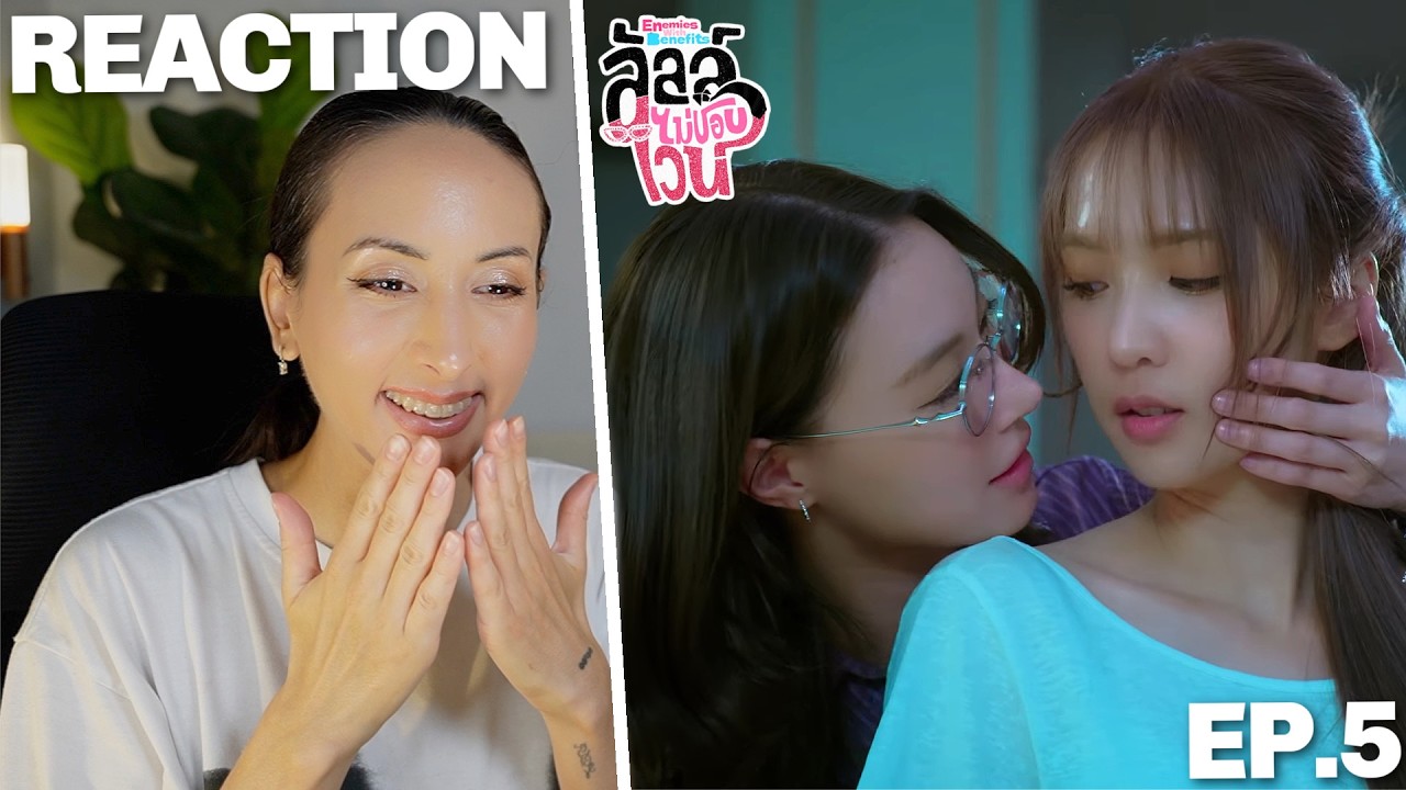 ลัลล์ไม่ชอบไวน์ Enemies With Benefits | EP.5 REACTION