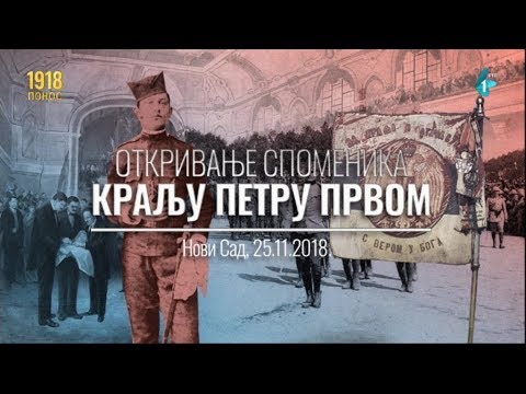 Otkrivanje spomenika Kralju Petru oslobodiocu - 25.11.2018.