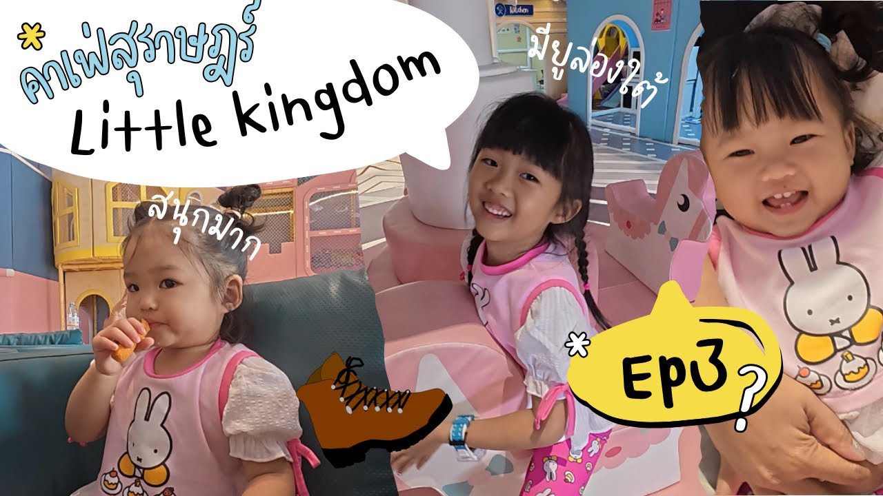 มียูล่องใต้ Ep3 คาเฟ่เด็กสุราษฎร์ little kingdom @SuratThani
