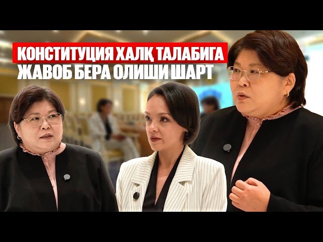 Элвира Азимова: Конституция халқ талабига жавоб бера олиши шарт