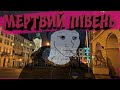 Мертвий Півень Збірка Ukrainian Doomer Playlist