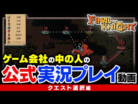 【FINAL KNIGHT】ゲーム会社の中の人の公式実況プレイ動画 『クエスト選択編!』