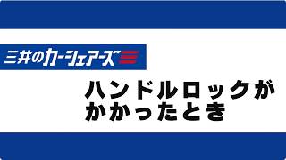 3.ハンドルロックの解錠