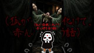 【ショート動画集】恐怖！母親に化けた狐と本物の母親による、赤子の取り合い。果たして結末は・・・・ #Shorts #ゲーム実況