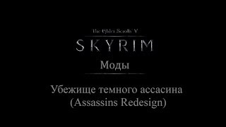 TES 5: Skyrim #Моды - Убежище темного ассасина.(Assassins Redesign)