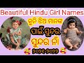 Baby girl names odia 2020-2021,Hindu baby girl names,Odia baby names ଝିଅଙ୍କ ନାମ,Odia pregnancy