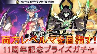 BLEACH ブレソル実況 part4019(11周年記念プライズガチャ　両方レベルマを目指す！)