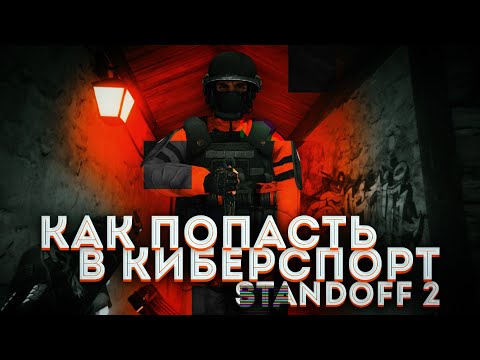 КАК ПОПАСТЬ В КИБЕРСПОРТ В STANDOFF 2 !? ПУТЬ К КИБЕРСПОРТУ!