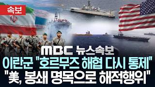 [속보] 이란군 호르무즈 해협 다시 통제..미군 봉쇄 해제 요구 - [MBC 뉴스속보] MBC뉴스 2026년 4월 18일