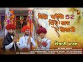 Momaji Bhajan | बिड़ो फरीयो 52 विरो माय रे मोमाजी | Ashu Dewasi | Mahe