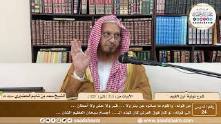 24 - نونية ابن القيم - الأبيات من ( 315 ) إلى ( 329 ) - الشيخ سعد بن شايم الحضيري image