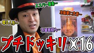 東海オンエアの中で｢最もドッキリされるのがうまい人｣を決定します！