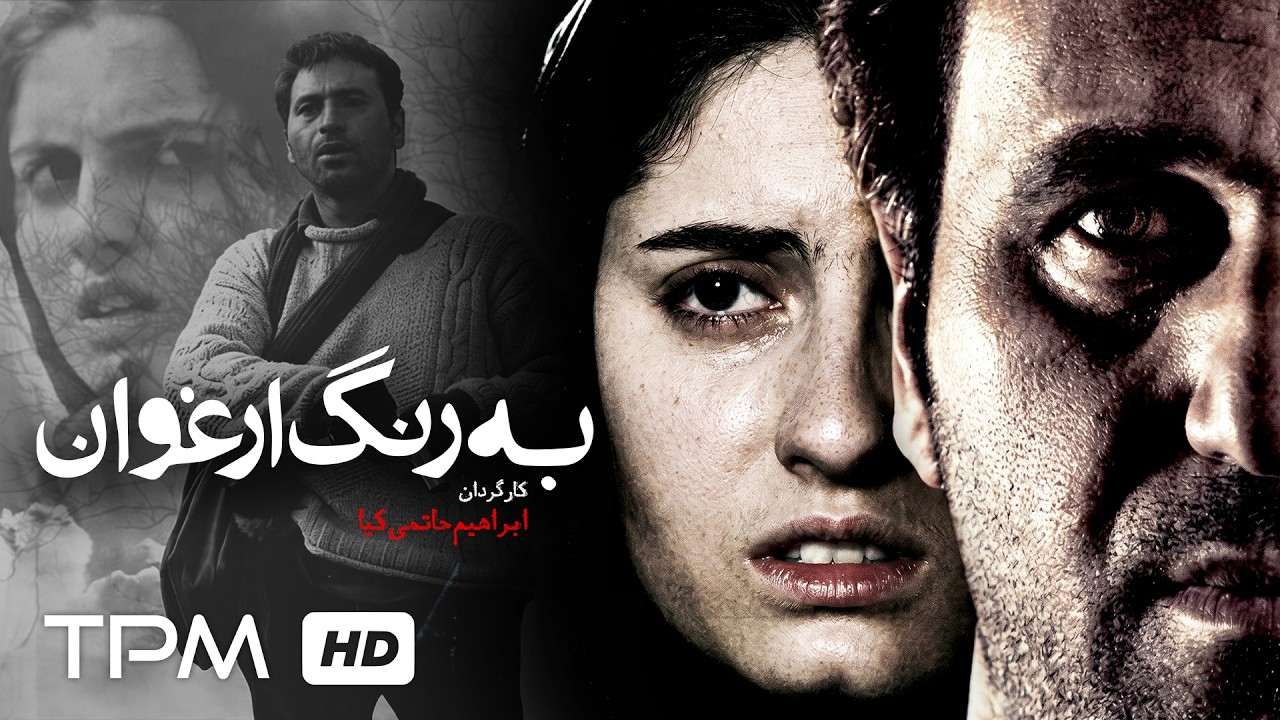 فیلم توقیف شده "به رنگ ارغوان" با بازی حمید فرخ نژاد و خزر معصومی