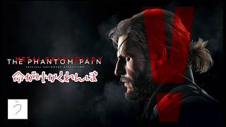 【MGSV】すねええええええーーーーーく！！！！！！