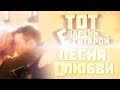 Тот парень с гитарой - Песня о Любви 