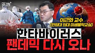 한타바이러스, 팬데믹 다시 오나 - 이근화 교수 (한양대 의대 미생물학교실)