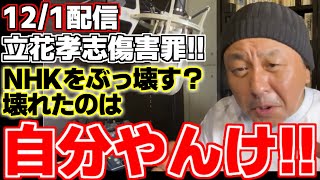 【菅野完】【立花孝志】【斎藤元彦】NHK党の立花代表が今度は傷害罪で書類送検!!ぶっこわれたのはNHKじゃなくて自分やんけと菅野氏が皮肉たっぷりに解説!!【NHK党】【兵庫県知事】