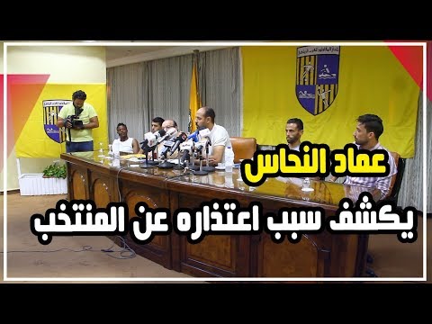 عماد النحاس يكشف سبب اعتذاره عن المنتخب