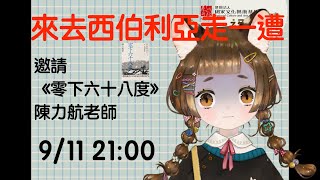 [分享] 9/11 《零下六十八度》作者陳力航談寫作歷程