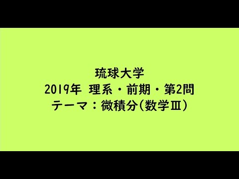 教育学科 琉球大学2019年　理系・前期・第2問【大学受験数学】