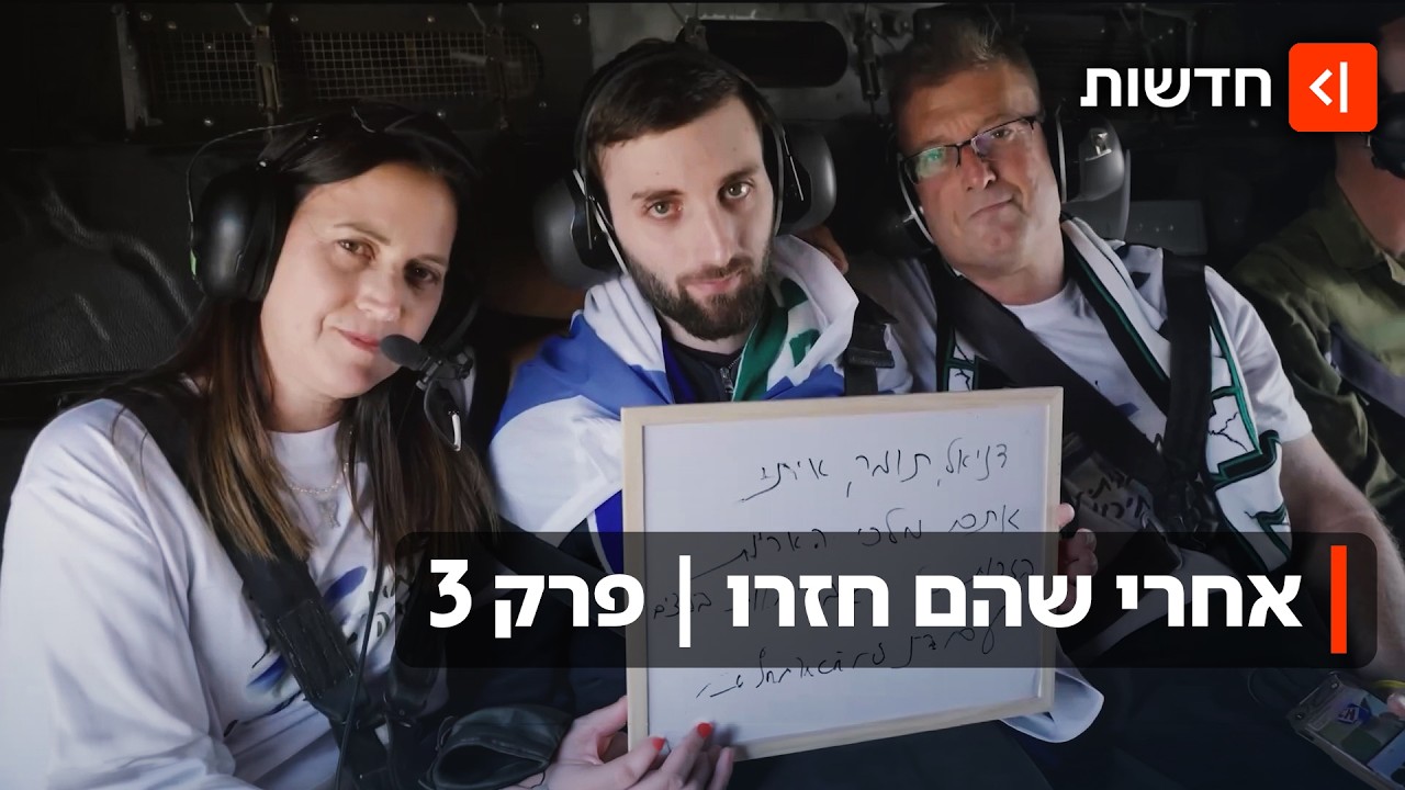 לומדים לחיות מחדש: המאבק של משפחות החטופים הפך למאמץ להשתקם מהטראומה