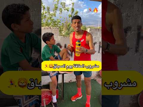 مشروب الطاقة طبيعي يوم السباق🏃‍♂️#athlete #running #run #الرياضة