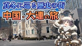【中国大連旅 #1】今の中国って実際どう？氷点下の歴史の街を旅してきた