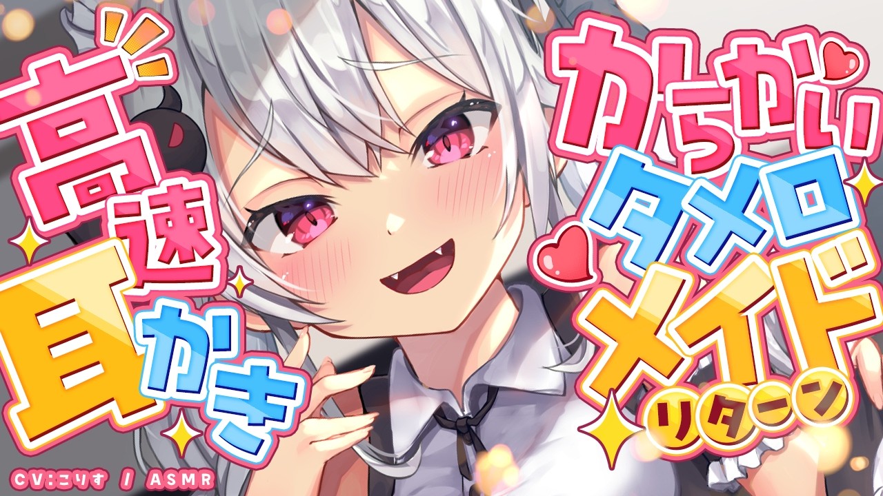 【ASMR/耳かき】ため口メイドリターン高速耳かき【VTuber/KU100/耳かきボイス /こりす】