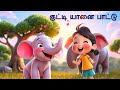 Kutti Yaanai Paadal அம்மா எங்கே Tamil Kids Song Emotional Baby Elephant Song