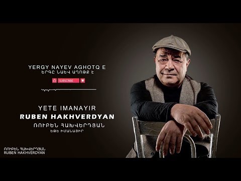 Ruben Hakhverdyan - Yete Imanayir // Ռուբեն Հախվերդյան - Եթե իմանայիր