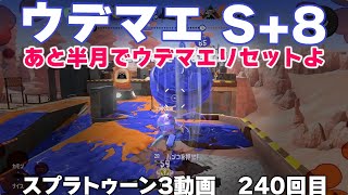 #スプラ3　240回目【ウデマエ S＋8】あと半月でウデマエリセットされるのでS+10は必須 #スプラトゥーン3