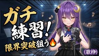 【#歌枠練習】限界突破！ホロライブの星街すいせいの神曲をがむしゃらに練習する耐久🎤【若月とわ】