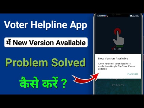 Voter Helpline App Me New Version Available Problem Solved Kaise Kare | New Version Available