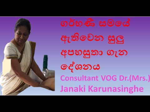ගර්භණී සමයේ ඇතිවෙන සුලු අපහසුතා ගැන දේශනය.Consultant VOG Dr.(Mrs.) Janaki Karunasinghe.